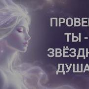 10 ПРИЗНАКОВ ЗВЁЗДНОЙ ДУШИ