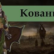Кто такие кованые D D Lore