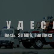 ВесЪ SLIMUS Гио Пика Чудеса