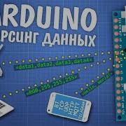 Уроки Arduino Общение по Serial парсинг данных протоколы связи
