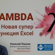 LAMBDA новая суперфункция Excel