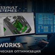 SOLIDWORKS Топологическая оптимизация