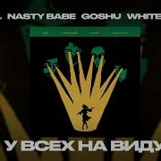 Neel Nasty Babe Goshu White Boy X У всех на виду Lyric Video 2025