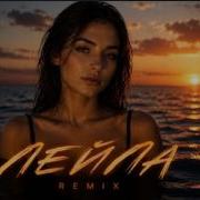 Jah Khalib Лейла Deep House Remix 2026 Musa Mix