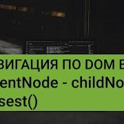 JavaScript навигация по DOM ParentNode NextSibling PreviousSibling ChildNodes