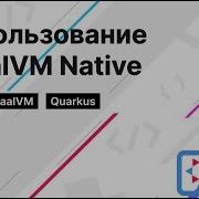 Java Ускоряем запуск Java приложения в 100 раз Оптимизация с помощью GraalVM Native для Quarkus