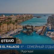 SUNNY DAYS EL PALACIO Египет 2024 Семейный отель в Хургаде по супер цене Библио Глобус Египет 4k