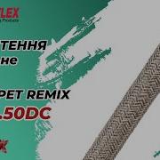Обплетення кабельне кругле Flexo PET Remix PTM0 50DC Techflex США