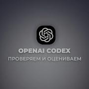 Обзор OpenAI Codex как он пишет код за меня