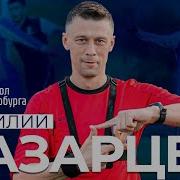 Василий Казарцев Игра глазами арбитра