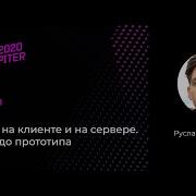 Руслан Байгунусов Воркшоп GraphQL на клиенте и на сервере От идеи до прототипа часть 1