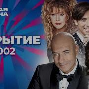 Новая волна 2002 Закрытие