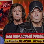 Реакция на альбом АРИЯ КРЕЩЕНИЕ ОГНЁМ Артур Беркут в здании