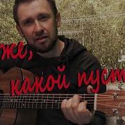 Боже какой пустяк Рондо кавер под гитару Александр Иванов Сергей Трофимов