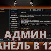 РАЗБОР НОВОЙ АДМИН ПАНЕЛИ 4 0 0 В PUBLIC BETA 12 0