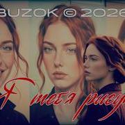 BUZOK Я тебя рисую Forever 2026 Boo Remix