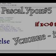 Pascal Урок 5 Условие If