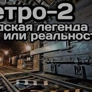 Метро 2 в Москве Городская легенда или реальность Metro 2 In Moscow Urban Legend Or Reality