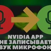 Новое приложение Nvidia APP не записывает звук микрофона ShadowPlay не записывает звук ИСПРАВИЛ