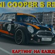 MINI COOPER S R53 КАРТИНГ НА КАЖДЫЙ ДЕНЬ