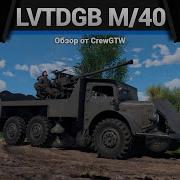 АДСКИЙ ГРУЗОВИК Lvtdgb M 40 в War Thunder