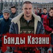 Банды Казани Тяп ляп Хади Такташ Из дворовых банд в ОПГ недетская жестокость Anton Lyadov