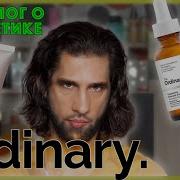 The Ordinary ТЕХНОЛОГ О КОСМЕТИКЕ