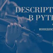 Дескрипторы в Python максимальная инкапсуляция