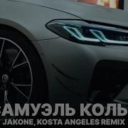 Jakone Самуэль Кольт Kostya Angeles Remix