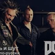 Король и шут Хардкор по русски DOOM 2016