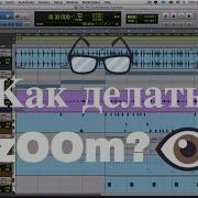 Урок Pro Tools Навигация Zoom