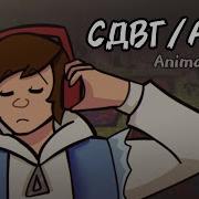 СДВГ ADHD анимация Animation Subway Surfers