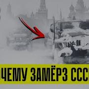 Ужасная зима 1978 года Антициклон или Секретный эксперимент