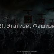 21 Политическая философия Этатизм Фашизм Д Хаустов