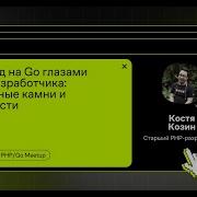 Переход на Go глазами PHP разработчика подводные камни и сложности Константин Козин