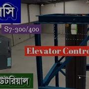 How To Control Of A Elevator By Using S7 300 400 Plc Programming Bngla Tutorial