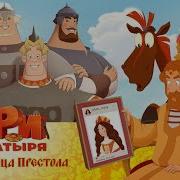 Три богатыря и Наследница престола мультфильм