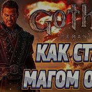 Gothic 1 Remake Полный гайд на Мага Огня Все руны 3 круг магии Ритуал на вступление