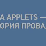 Java Applets история провала