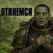 Думаете Контагион до вас не дотянется Подумайте ещё раз Правила Death Guard в 11 редакции