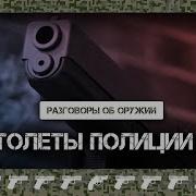 Какие пистолеты использует полиция в США