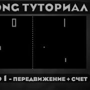 Как сделать игру Pong на Unity за 15 минут Полный гайд