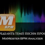 Определяем темп песни C MixMeister BPM Analyzer