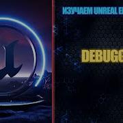 Learning Unreal Engine From Scratch Lesson 25 Debugging