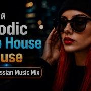 Русский Melodic Deep House Afro House 2026 Russian Music Mix