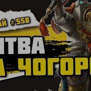 Битва за дом Белых Шрамов Беды Чогориса Знай 558 Warhammer 40000