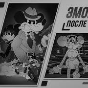 ПОРТАЛ В ДЕТСТВО Mouse P I For Hire