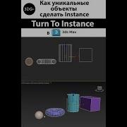 Как уникальные объекты сделать Instance