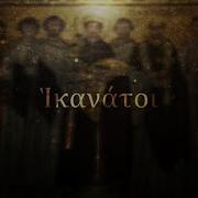 Hikanatoi Epic Byzantine Music