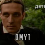 Омут 1985 год детектив